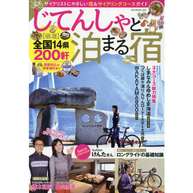 じてんしゃと泊まる宿　〈厳選〉サイクリストにやさしい宿＆サイクリングコースガイド