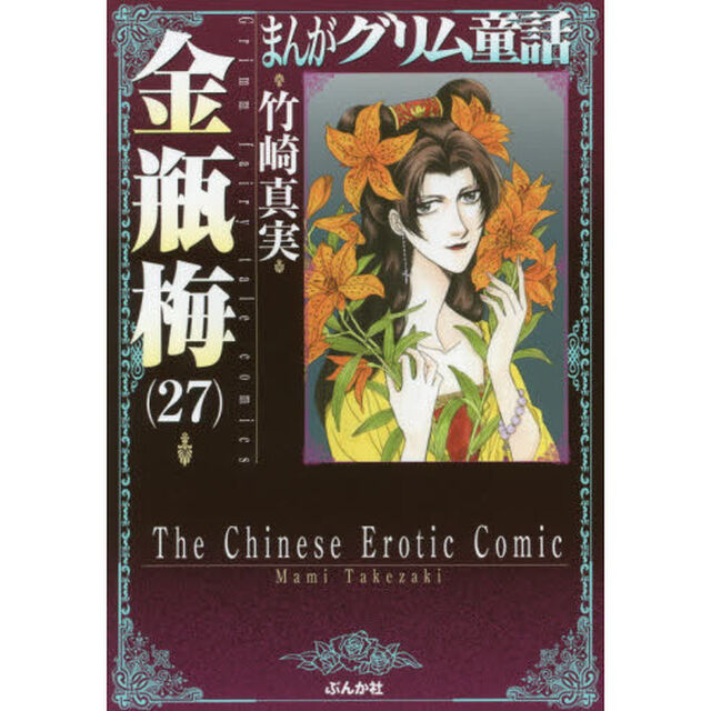 まんがグリム童話　金瓶梅２７