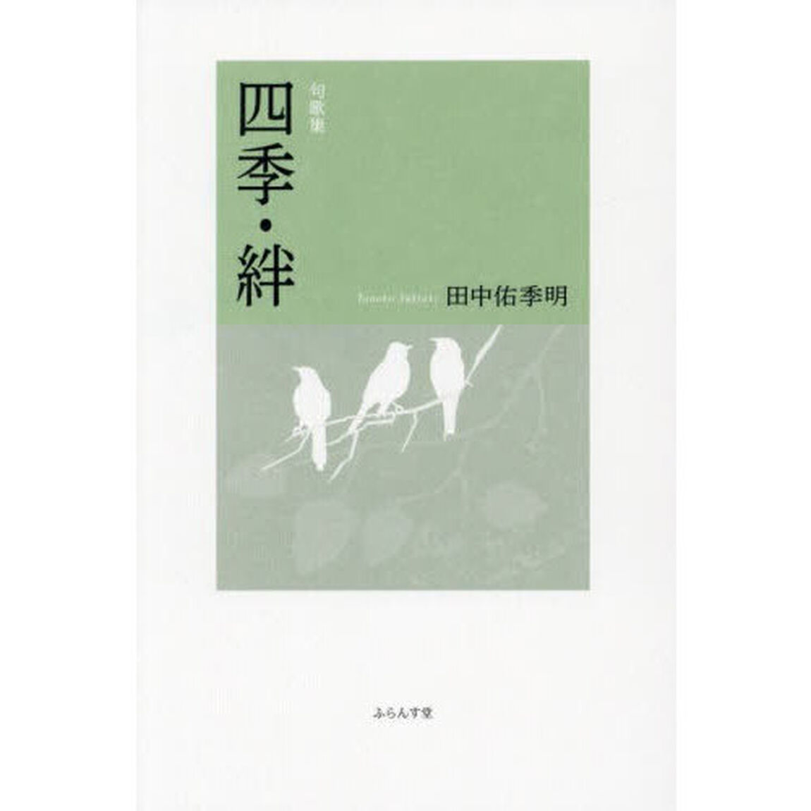 四季・絆　句歌集