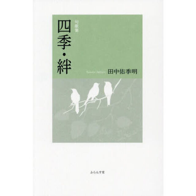 四季・絆　句歌集