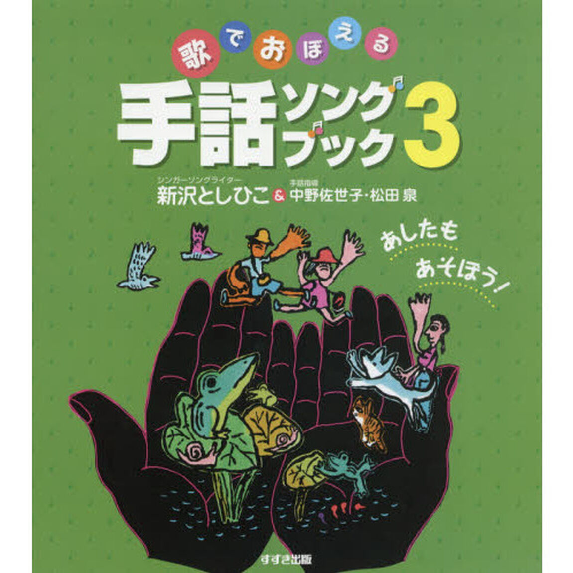 歌でおぼえる手話ソングブック　３「あしたもあそぼう！」