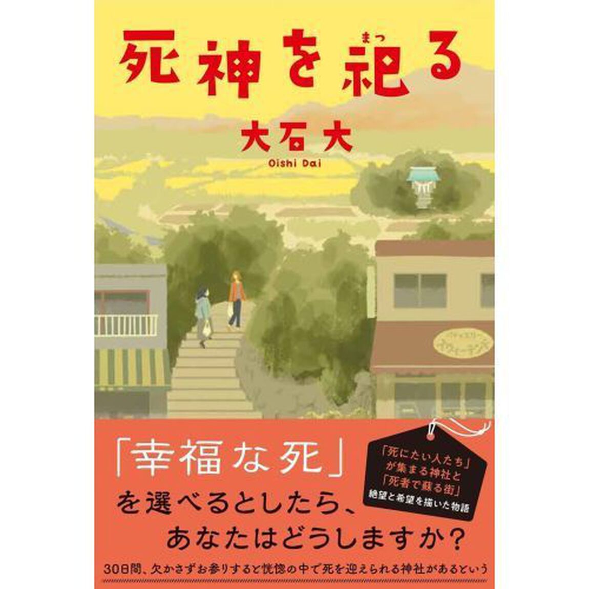 死神を祀る