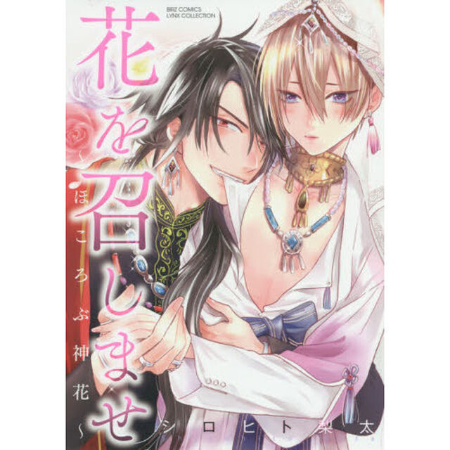 花を召しませ〜ほころぶ神花〜