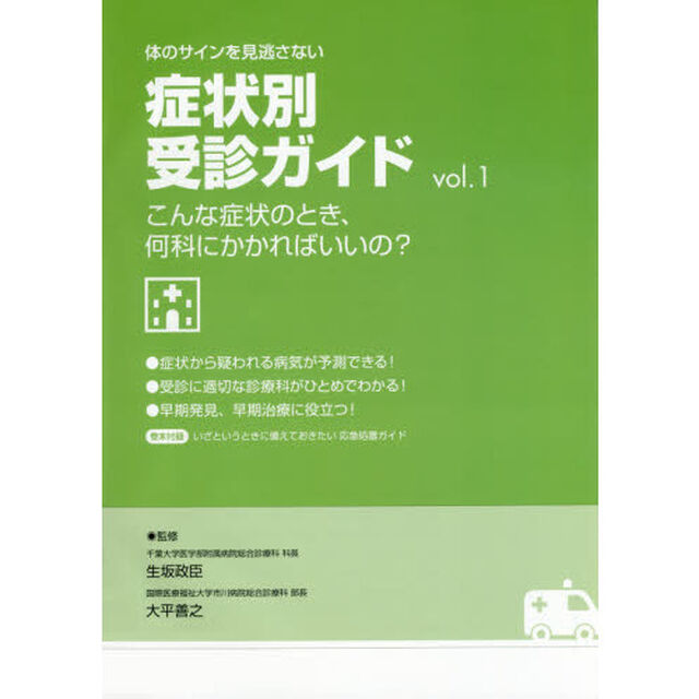 体のサインを見逃さない症状別受診ガイド　こんな症状のとき、何科にかかればいいの？　ｖｏｌ．１