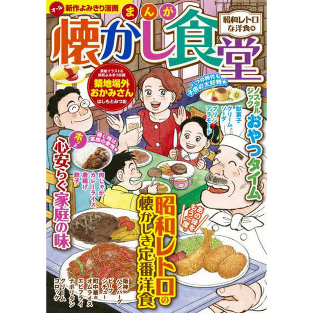 まんが懐かし食堂　昭和レトロな洋食編