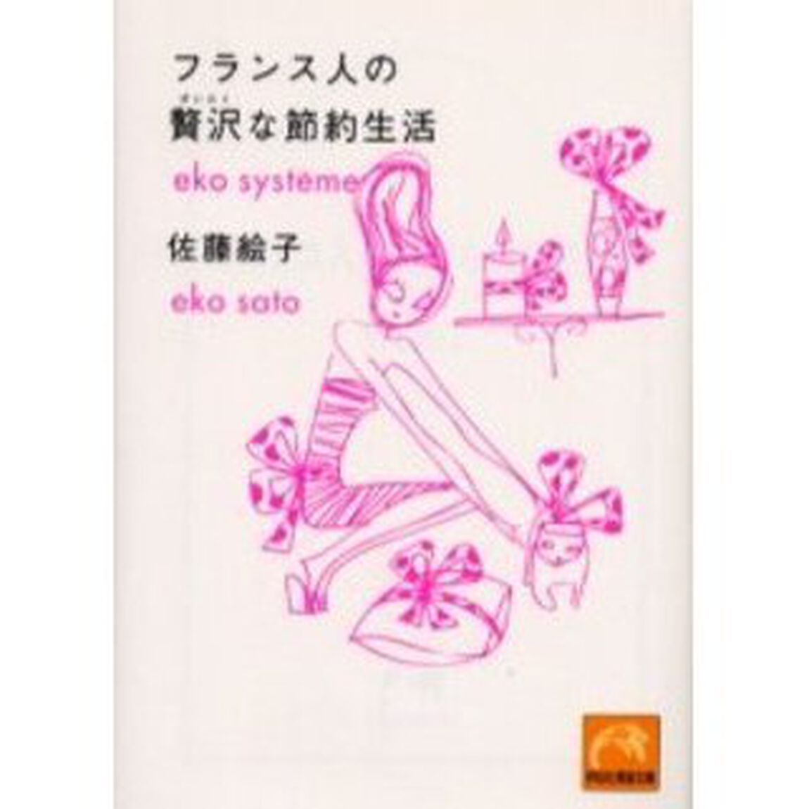 フランス人の贅沢な節約生活