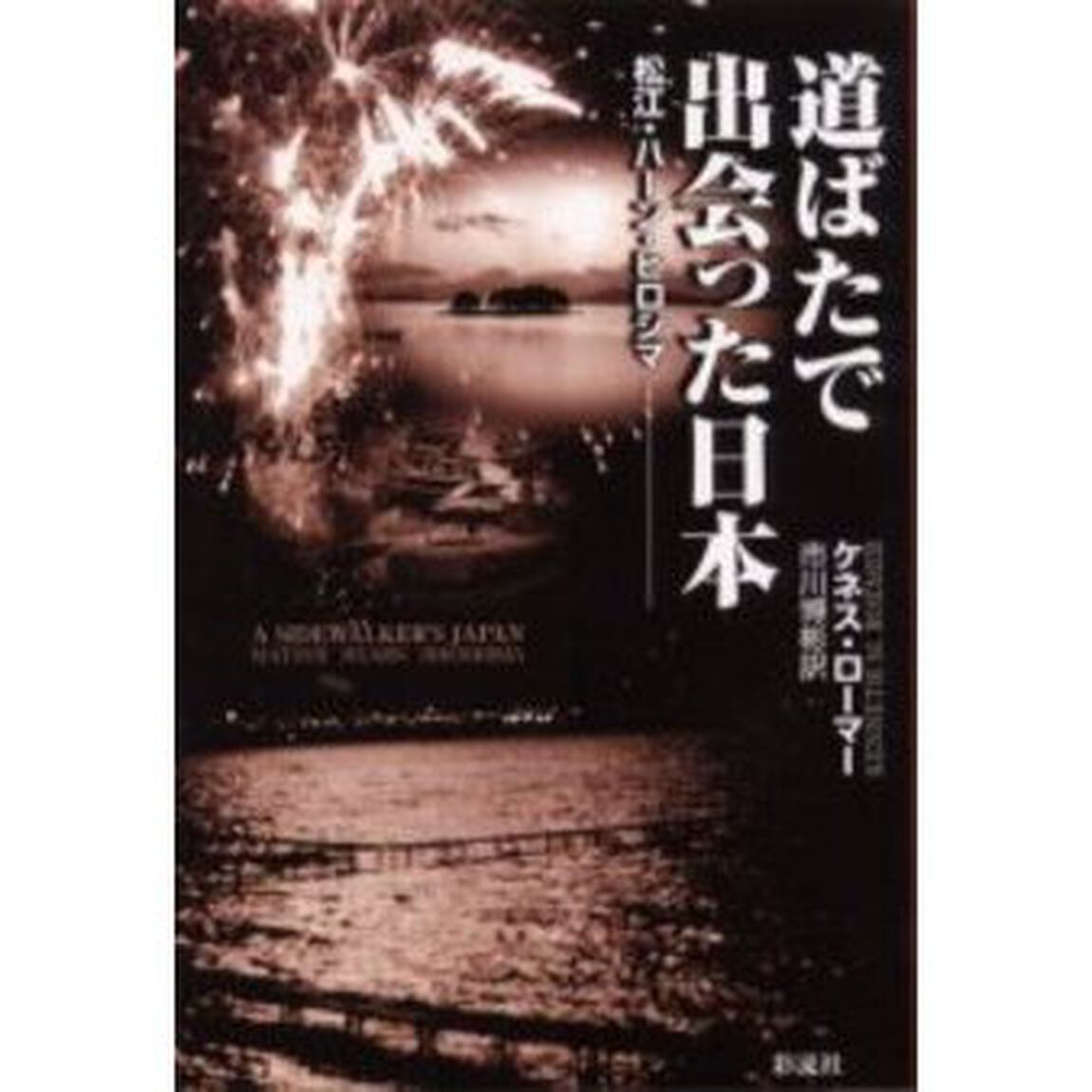 道ばたで出会った日本　松江・ハーン・ヒロシマ