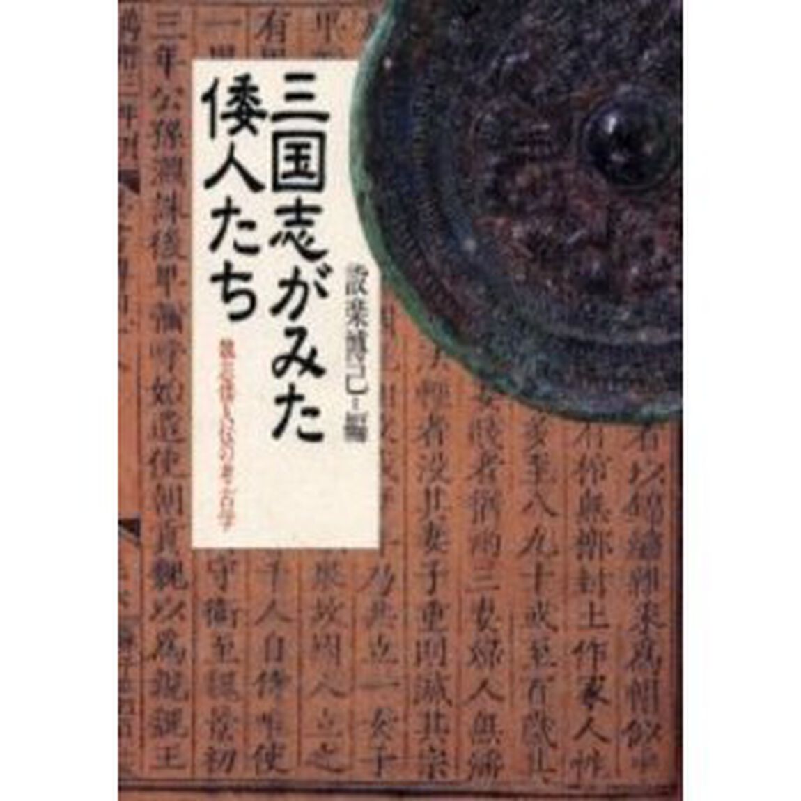 三国志がみた倭人たち　魏志倭人伝の考古学