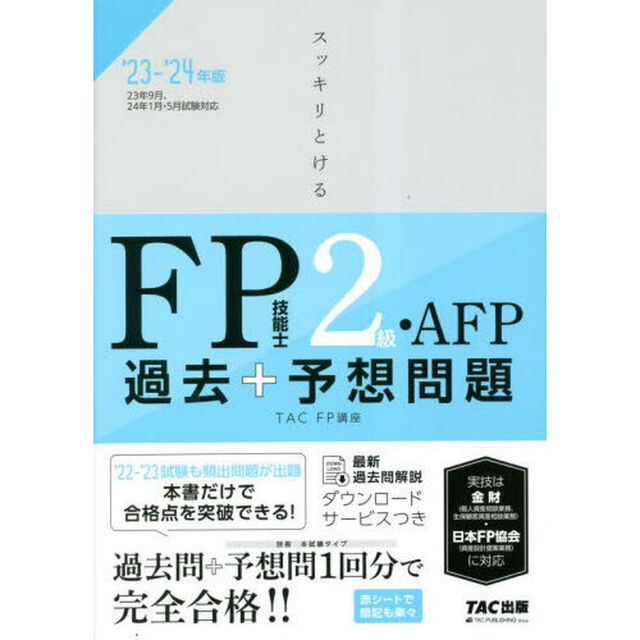 スッキリとけるＦＰ技能士２級・ＡＦＰ過去＋予想問題　&rsquo;２３－&rsquo;２４年版
