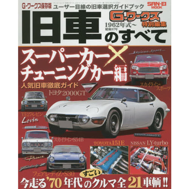 旧車のすべて　Ｇ－ワークス保存版　ｖｏｌ．６「スーパーカー&times;チューニングカー編　今走る&lsquo;７０年代の&ldquo;すごい&rdquo;クルマ全２１車輌！！」