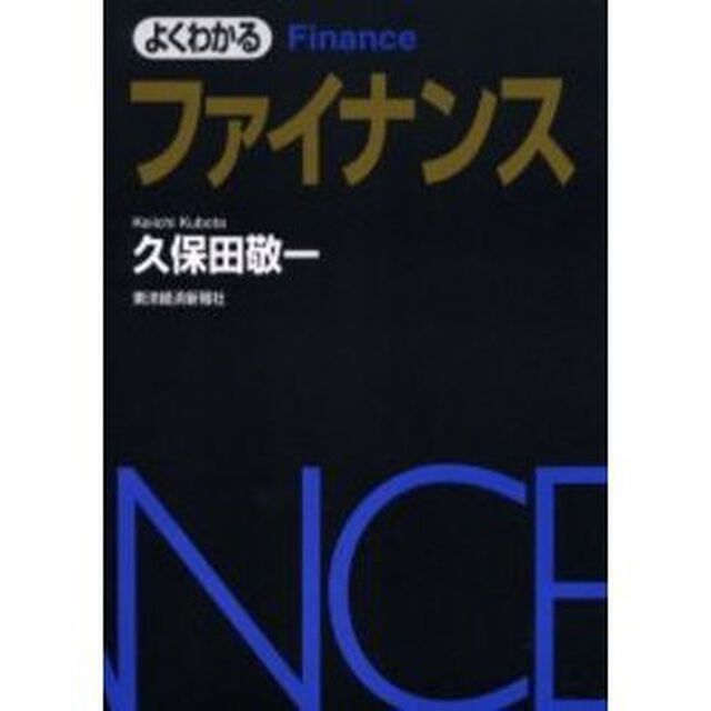 よくわかるファイナンス