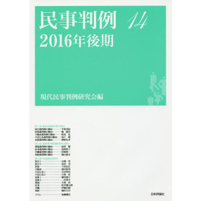 民事判例　１４「２０１６年後期」