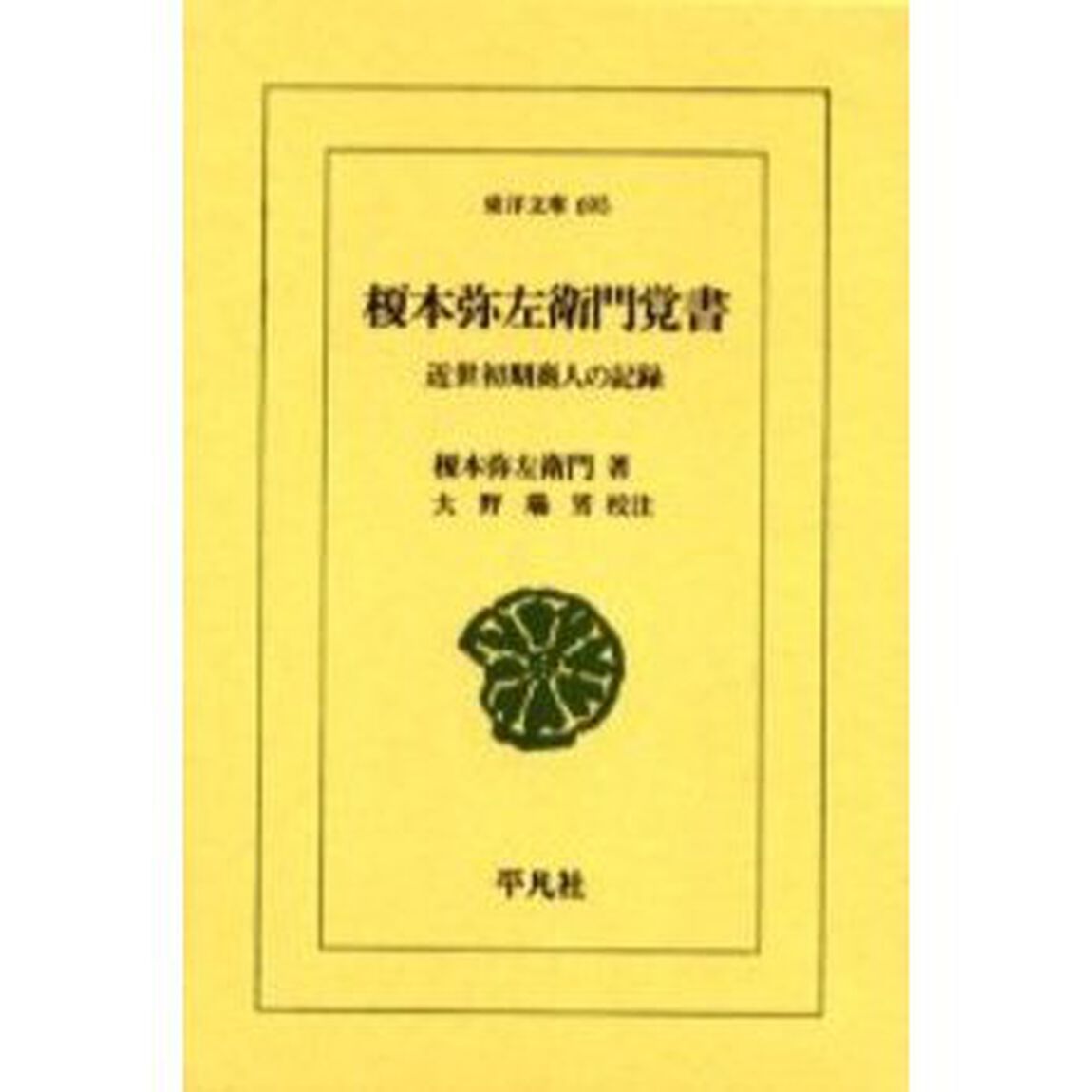 榎本弥左衛門覚書　近世初期商人の記録