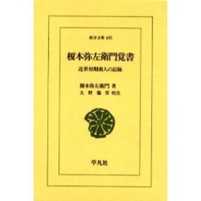 榎本弥左衛門覚書　近世初期商人の記録