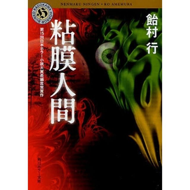 粘膜人間