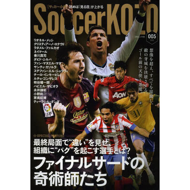サッカー小僧　読めば「見る目」が上がる　００５（２０１３）「特集ファイナルサードの奇術師たち」