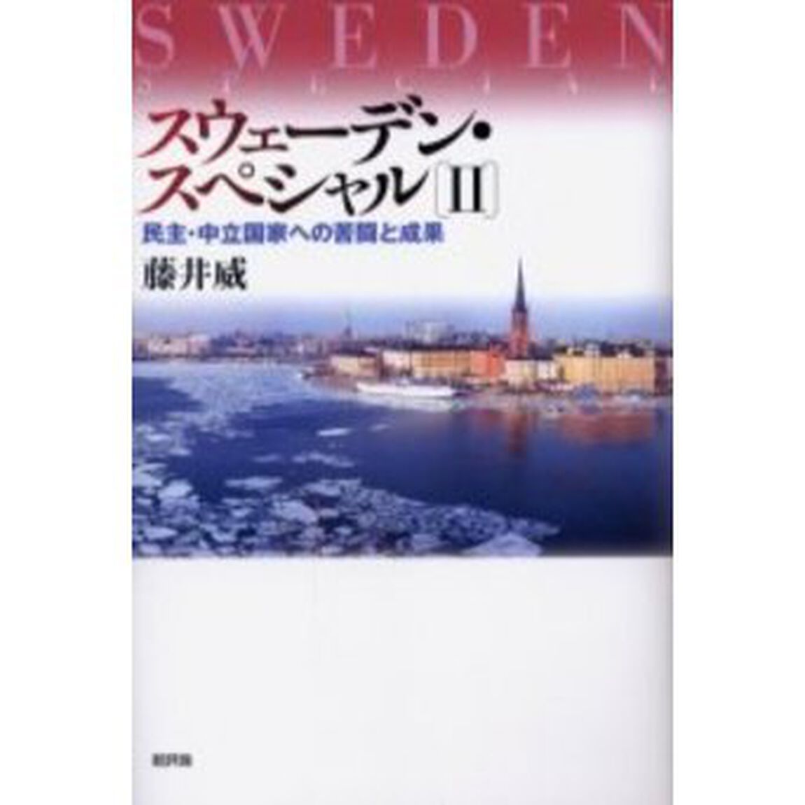 スウェーデン・スペシャル　２「民主・中立国家への苦闘と成果」