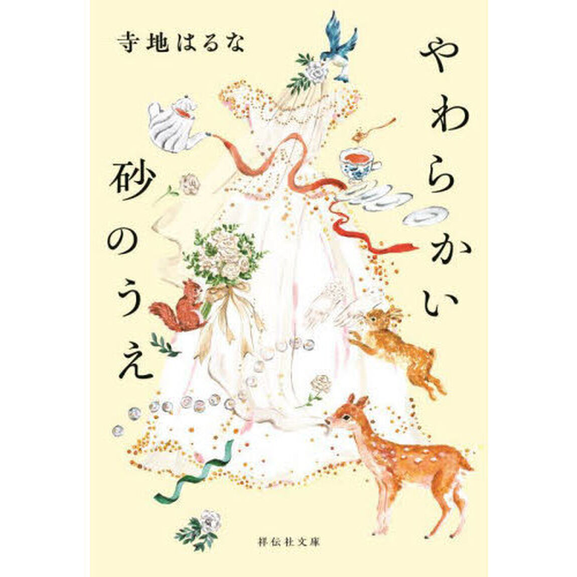 やわらかい砂のうえ