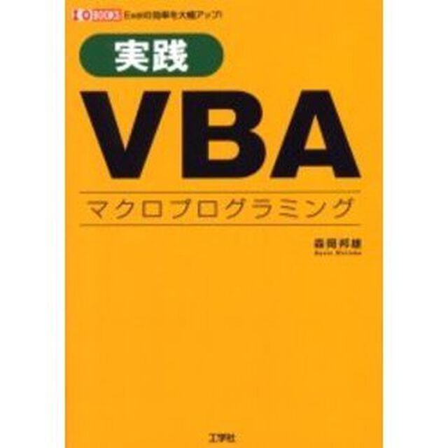 実践ＶＢＡマクロプログラミング「Ｅｘｃｅｌの効率を大幅アップ！」