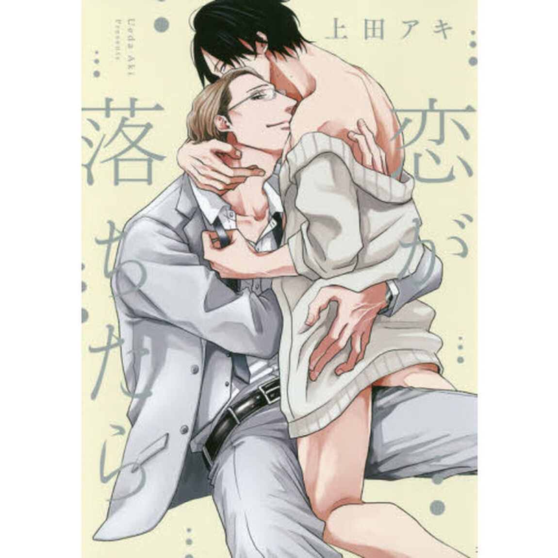 恋が落ちたら