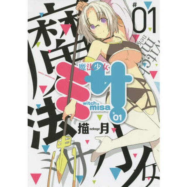 魔法少女ミサ　＃０１