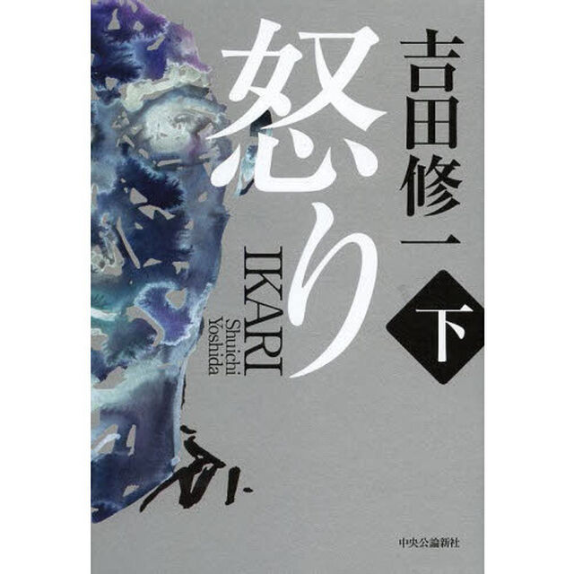怒り　下