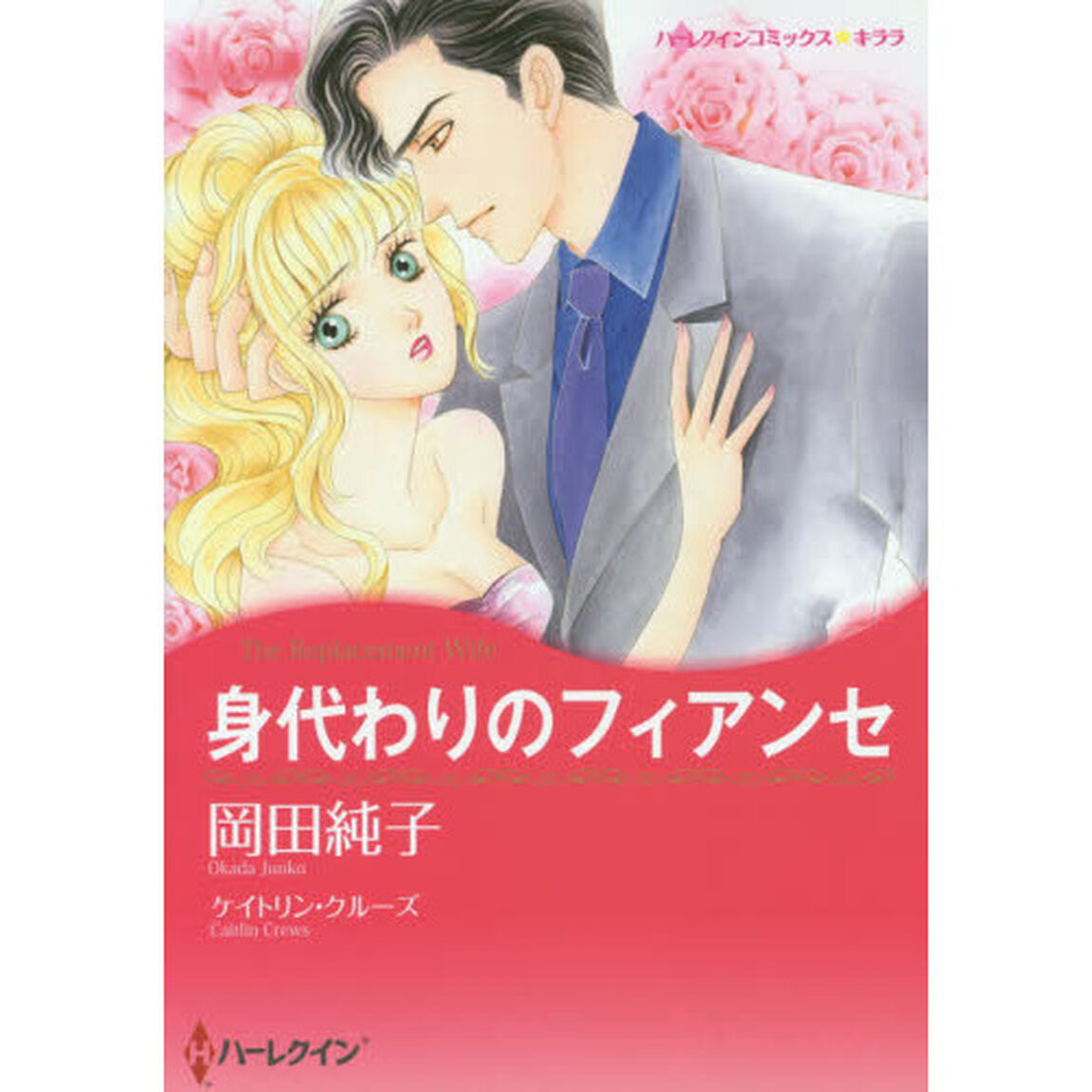 身代わりのフィアンセ