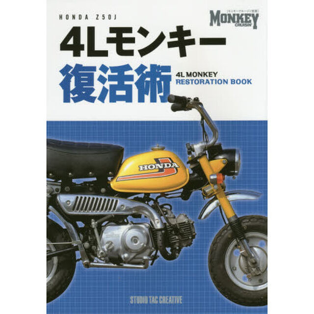 ４Ｌモンキー復活術