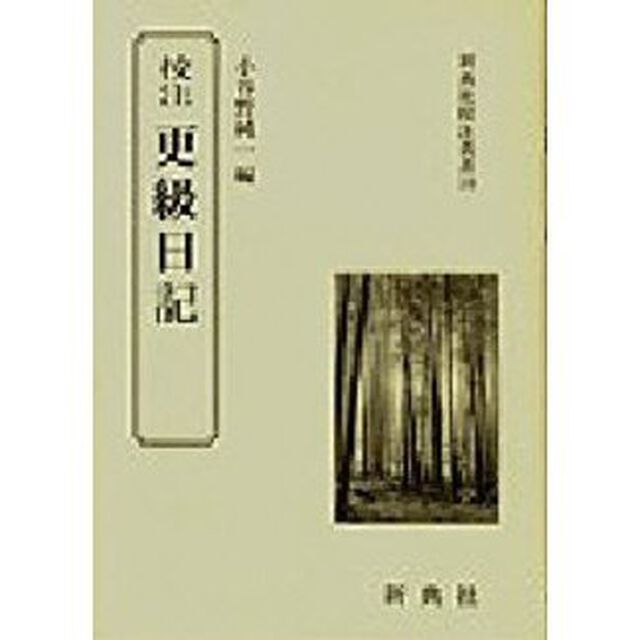 校注更級日記
