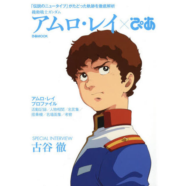 機動戦士ガンダム アムロ・レイぴあ (ぴあ MOOK)