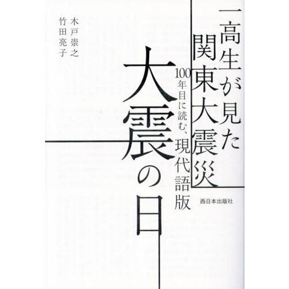 現代語版大震の日　一高生が見た関東大震災１００年目に読む、