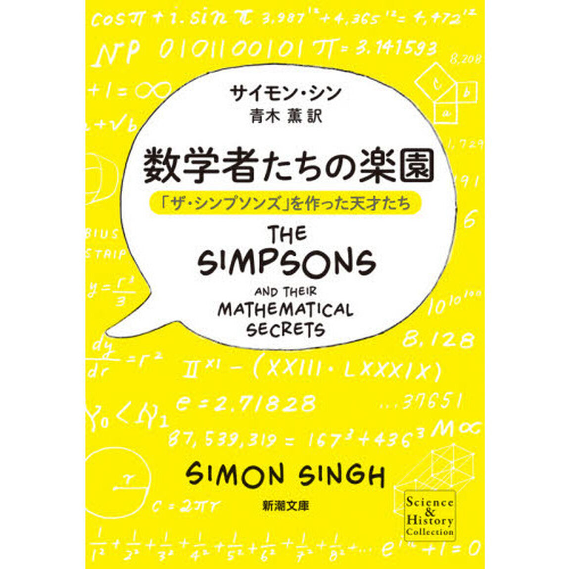 数学者たちの楽園　「ザ・シンプソンズ」を作った天才たち