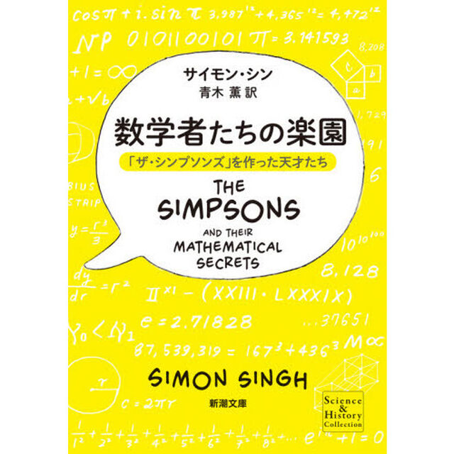 数学者たちの楽園　「ザ・シンプソンズ」を作った天才たち