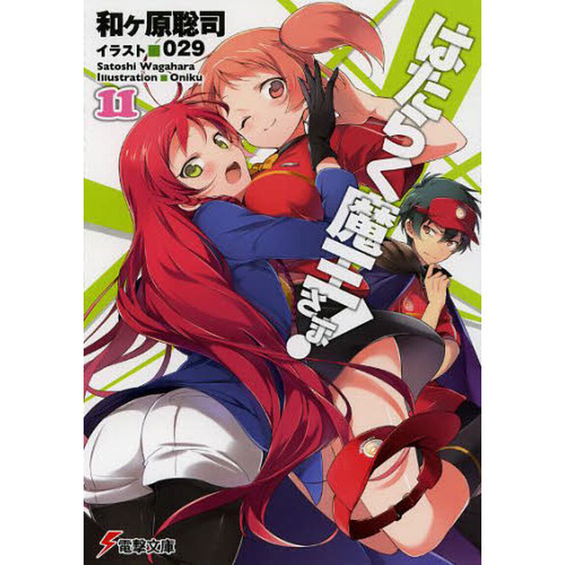 はたらく魔王さま！　１１
