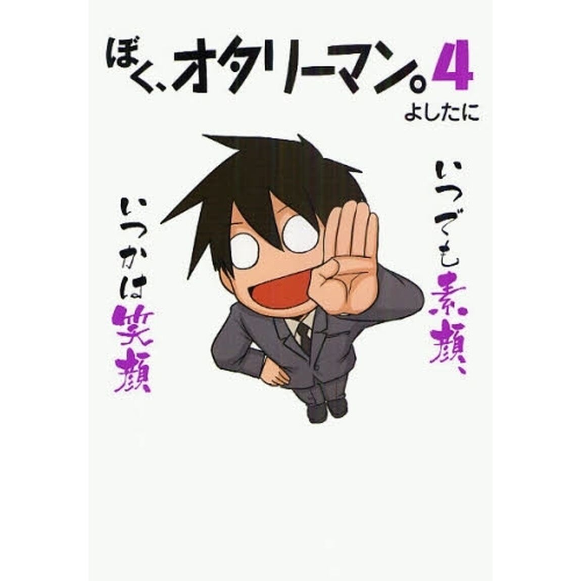 ぼく、オタリーマン。　４「いつでも素顔、いつかは笑顔」