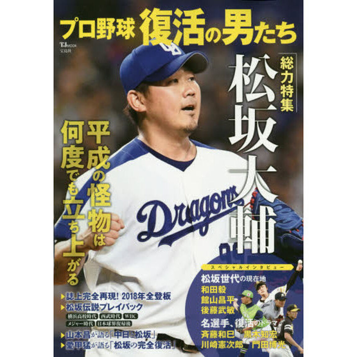 プロ野球復活の男たち　松坂大輔総力特集
