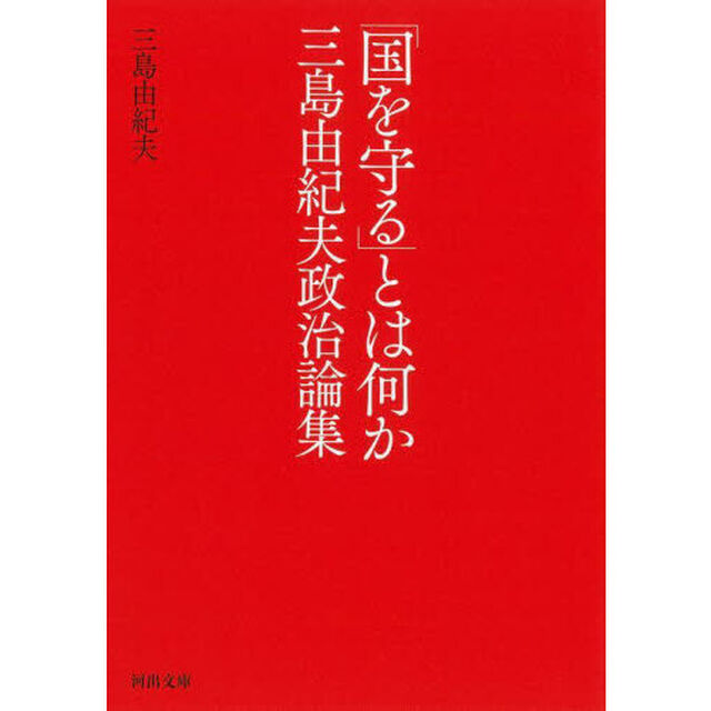 「国を守る」とは何か　三島由紀夫政治論集