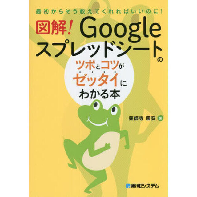 図解！Ｇｏｏｇｌｅスプレッドシートのツボとコツがゼッタイにわかる本