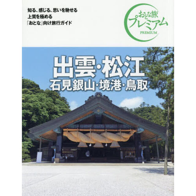 出雲・松江　石見銀山・境港・鳥取「第５版」