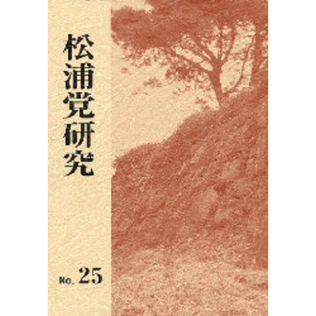 松浦党研究　　２５