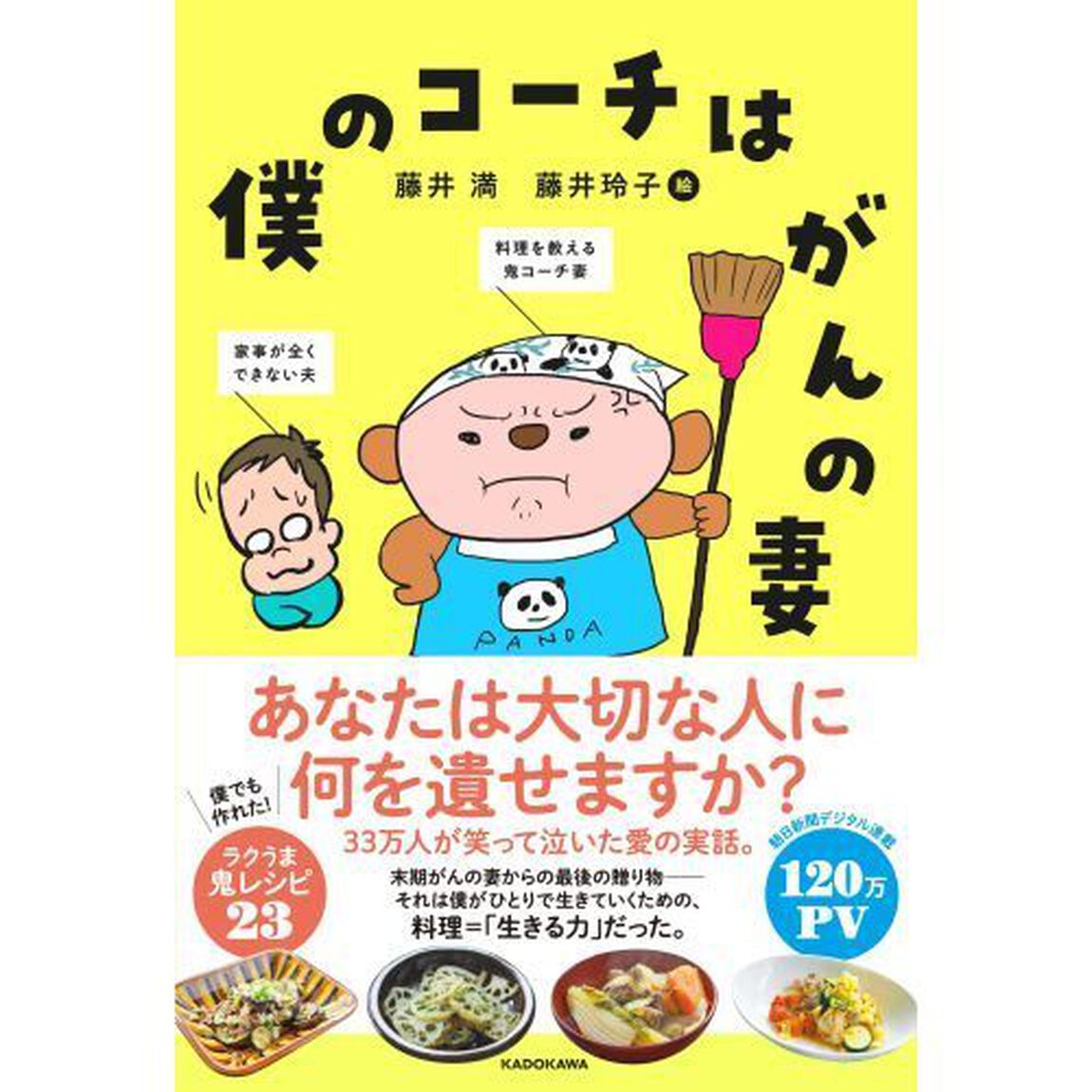 僕のコーチはがんの妻