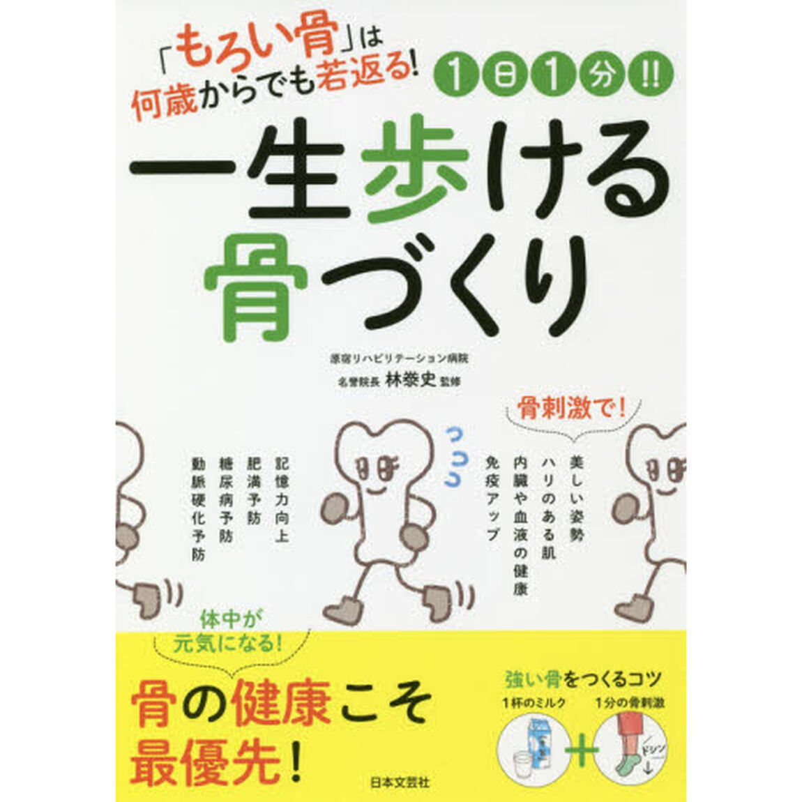 １日１分！！一生歩ける骨づくり　「もろい骨」は何歳からでも若返る！