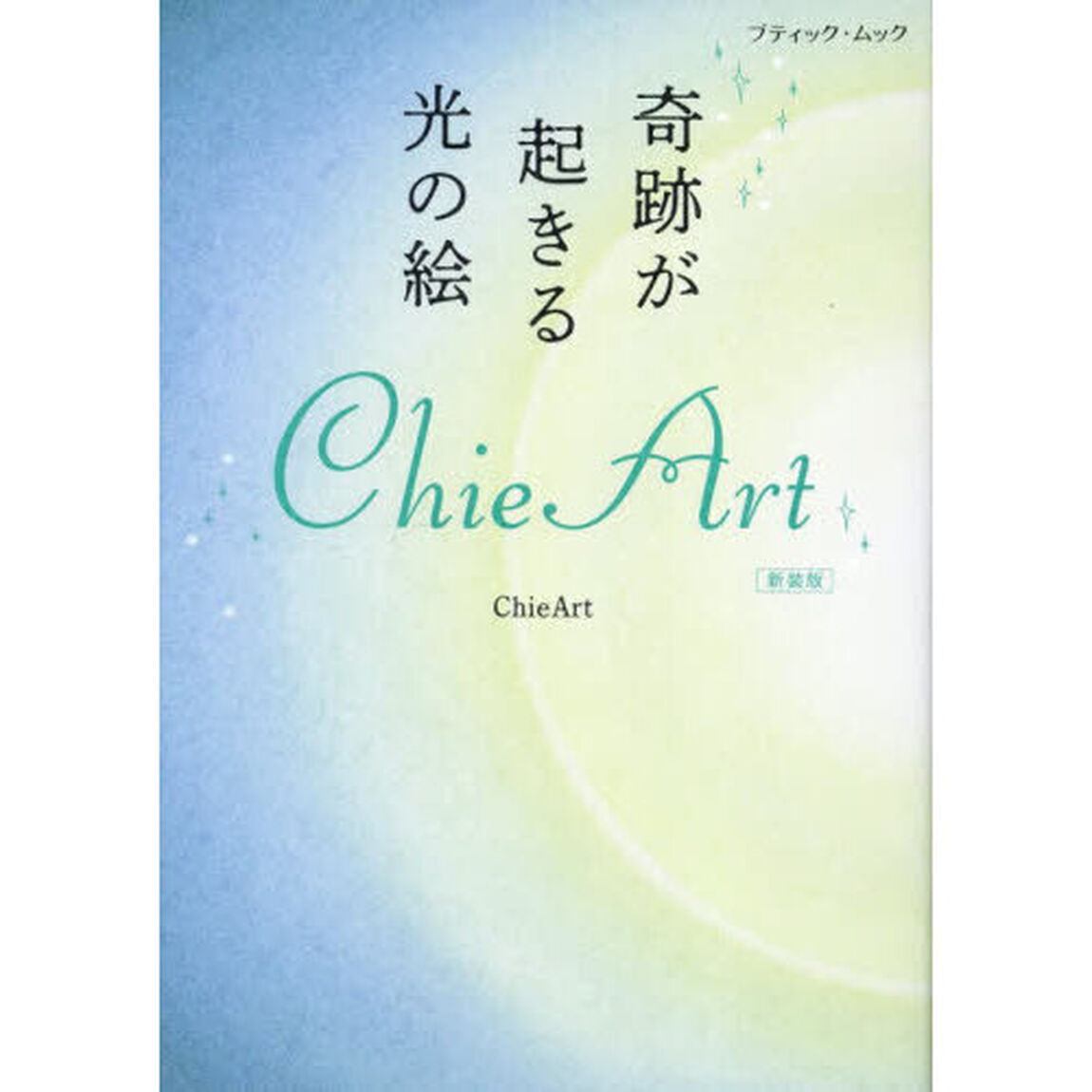 奇跡が起きる光の絵ＣｈｉｅＡｒｔ「新装版」