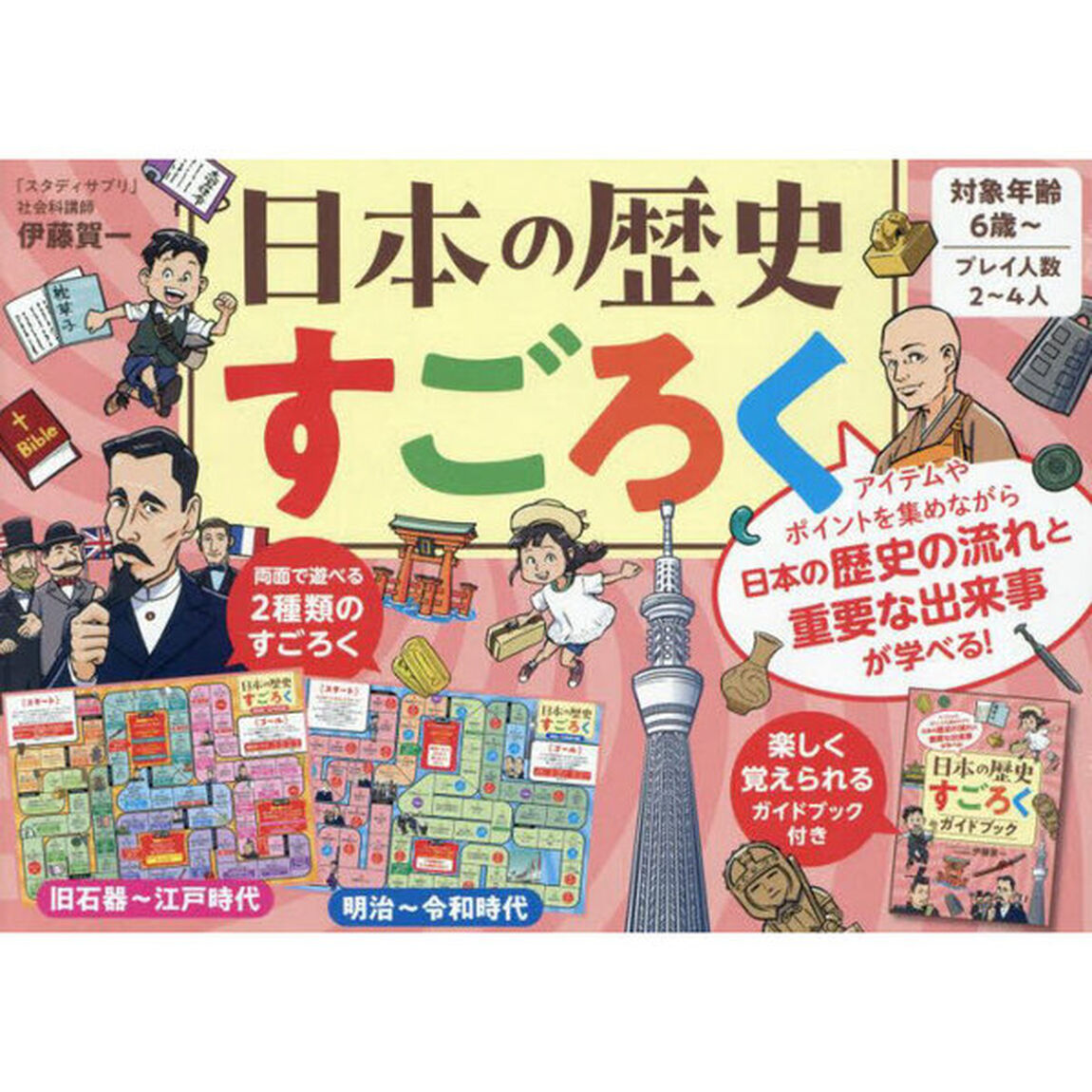 日本の歴史すごろく