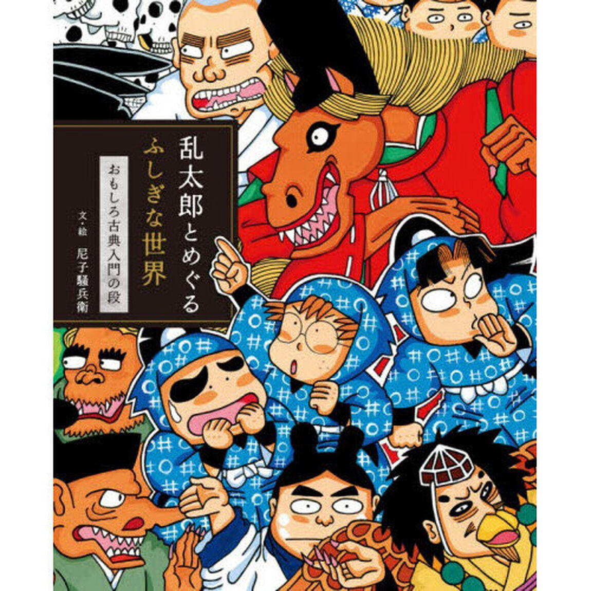 乱太郎とめぐるふしぎな世界　おもしろ古典入門の段