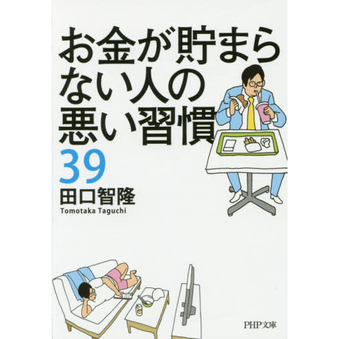 お金が貯まらない人の悪い習慣３９