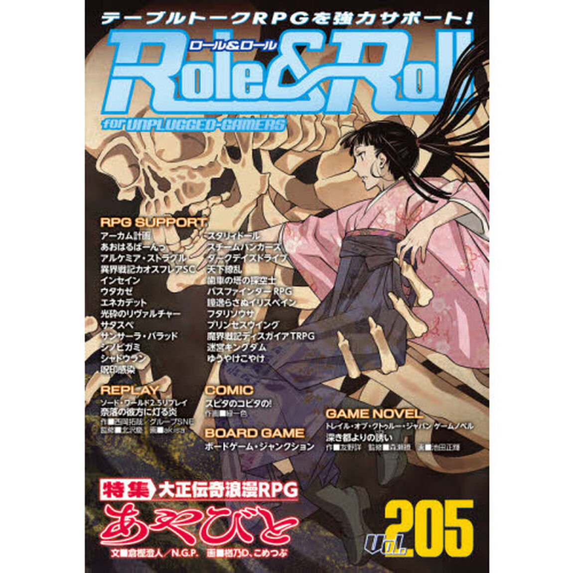 ロール＆ロール　ｆｏｒ　ＵＮＰＬＵＧＧＥＤ－ＧＡＭＥＲＳ　Ｖｏｌ．２０５「特集大正伝奇浪漫ＲＰＧあやびと」