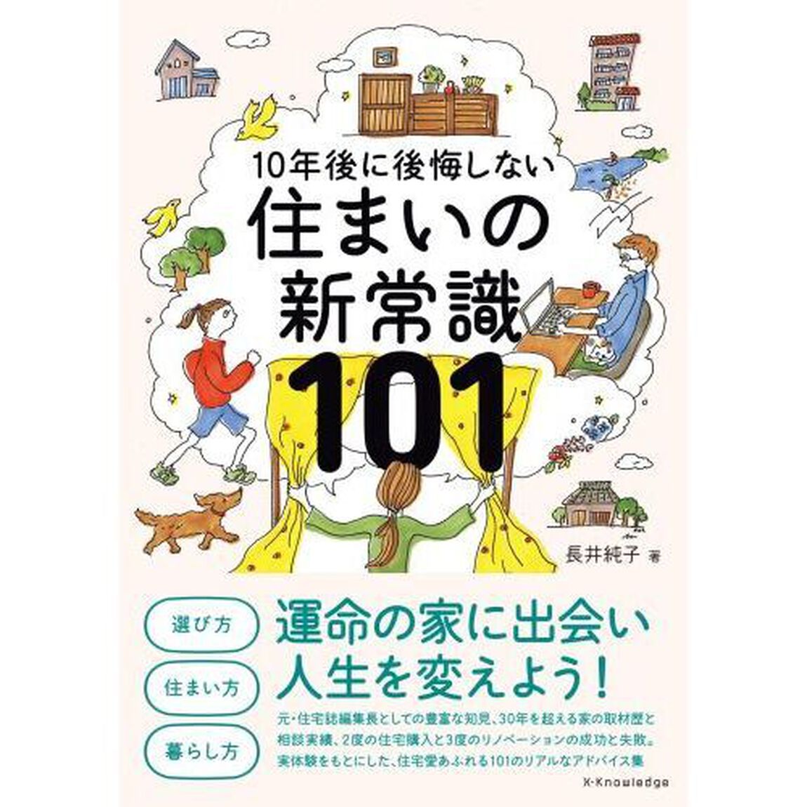 １０年後に後悔しない住まいの新常識１０１