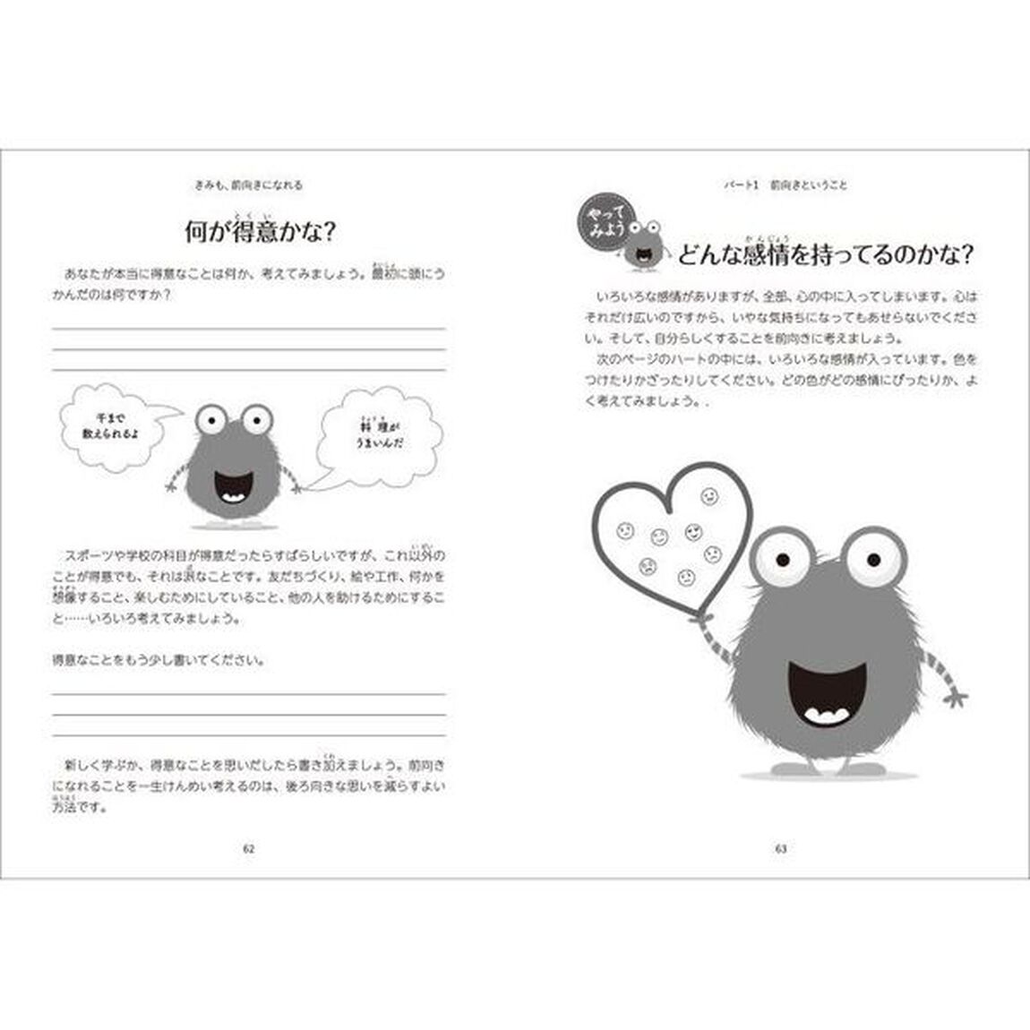 きみも、前向きになれる　子どもがプラス思考を身につけるガイド