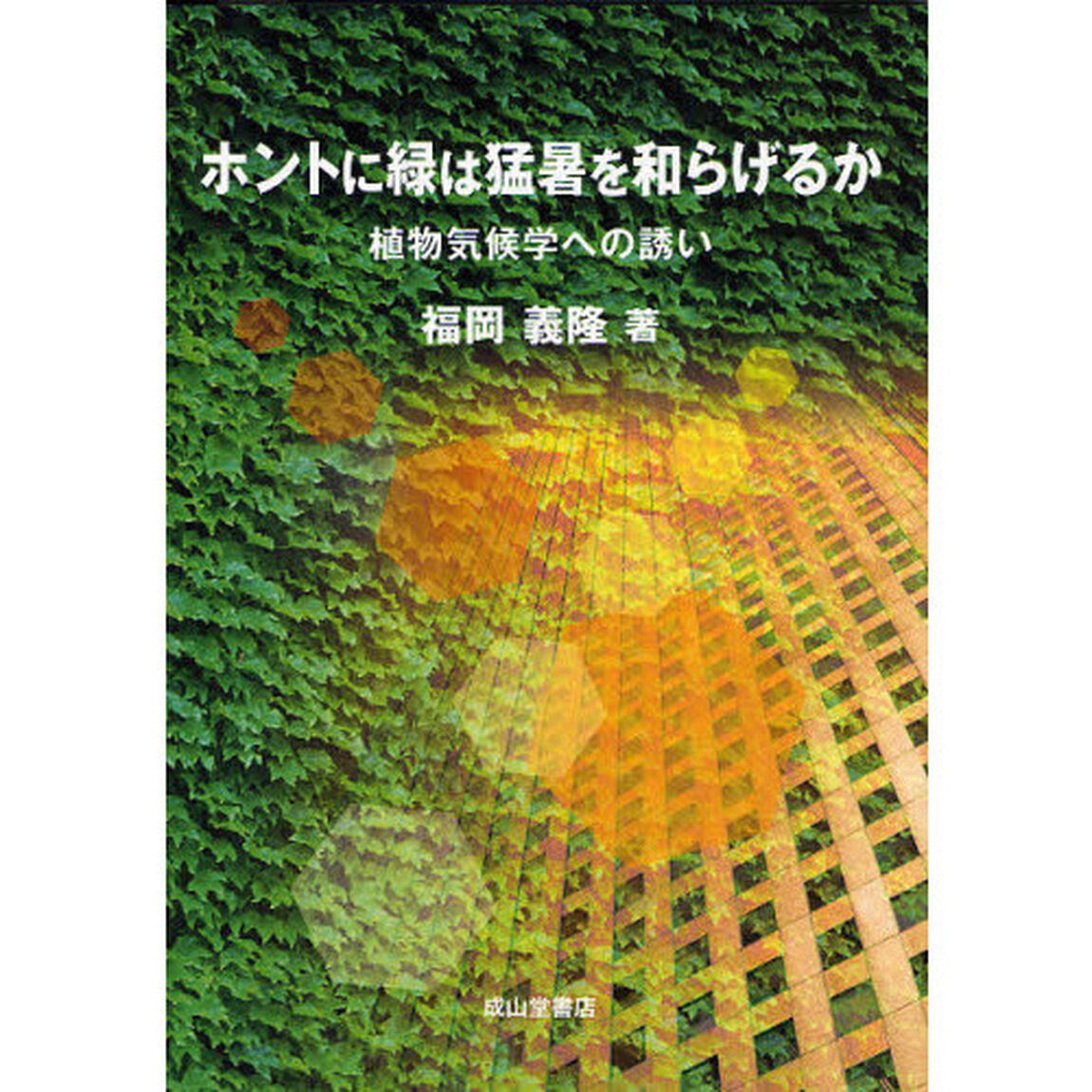 ホントに緑は猛暑を和らげるか　植物気候学への誘い